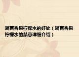 喝百香果檸檬水的好處（喝百香果檸檬水的禁忌詳細介紹）