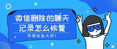 微信刪除的聊天記錄怎么恢復？安全找回不是問題