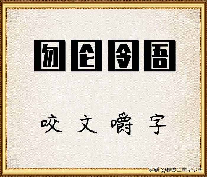 咬文嚼字：詞語(yǔ)“囫圇”和“囹圄”你能分清嗎？漲知識(shí)啦