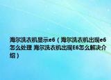 海爾洗衣機(jī)顯示e6（海爾洗衣機(jī)出現(xiàn)e6怎么處理 海爾洗衣機(jī)出現(xiàn)E6怎么解決介紹）
