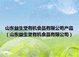 山東益生堂有機(jī)食品有限公司產(chǎn)品（山東益生堂有機(jī)食品有限公司）