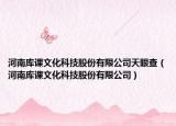 河南庫課文化科技股份有限公司天眼查（河南庫課文化科技股份有限公司）