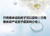 只有集體證的房子可以買嗎（只有集體房產(chǎn)證房子能買嗎介紹）