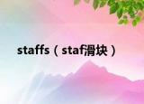 staffs（staf滑塊）