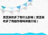 黑芝麻吃多了有什么影響（黑芝麻吃多了有副作用嗎詳細(xì)介紹）