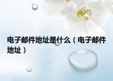 電子郵件地址是什么（電子郵件地址）