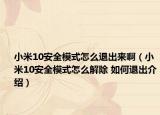 小米10安全模式怎么退出來?。ㄐ∶?0安全模式怎么解除 如何退出介紹）