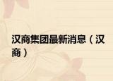 漢商集團(tuán)最新消息（漢商）