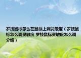 羅技鼠標怎么在鼠標上調(diào)靈敏度（羅技鼠標怎么調(diào)靈敏度 羅技鼠標靈敏度怎么調(diào)介紹）