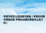 蘋果手機怎么自動熄滅屏幕（蘋果自動熄滅屏幕設(shè)置 蘋果自動熄滅屏幕怎么弄介紹）