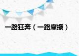 一路狂奔（一路摩擦）