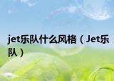 jet樂隊什么風格（Jet樂隊）