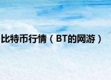 比特幣行情（BT的網(wǎng)游）