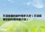 滅活疫苗的副作用多久好（滅活疫苗的副作用詳細(xì)介紹）