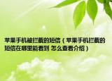 蘋果手機被攔截的短信（蘋果手機攔截的短信在哪里能看到 怎么查看介紹）