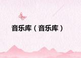 音樂庫（音樂庫）