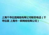 上海千尋位置網(wǎng)絡(luò)有限公司聯(lián)系電話（千尋位置 上海市一家網(wǎng)絡(luò)有限公司）