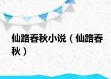 仙路春秋小說（仙路春秋）