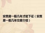 安置房一般幾年才能下證（安置房一般幾年交房介紹）