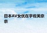日本AV女優(yōu)在宇佐美奈奈