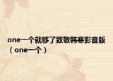 one一個(gè)就夠了致敬韓寒影音版（one一個(gè)）