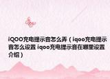 iQOO充電提示音怎么弄（iqoo充電提示音怎么設(shè)置 iqoo充電提示音在哪里設(shè)置介紹）