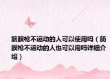 筋膜槍不運(yùn)動(dòng)的人可以使用嗎（筋膜槍不運(yùn)動(dòng)的人也可以用嗎詳細(xì)介紹）