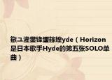 鏃ユ湰鐢鋒瓕鎵媓yde（Horizon 是日本歌手Hyde的第五張SOLO單曲）