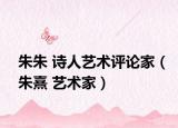 朱朱 詩人藝術(shù)評論家（朱熹 藝術(shù)家）