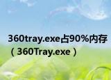 360tray.exe占90%內(nèi)存（360Tray.exe）