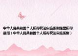中華人民共和國(guó)個(gè)人所得稅法實(shí)施條例經(jīng)營(yíng)所得是指（中華人民共和國(guó)個(gè)人所得稅法實(shí)施條例）