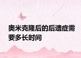 奧米克隆后的后遺癥需要多長時間