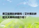 熏艾能熏肚臍眼嗎（艾葉熏肚臍能天天熏嗎詳細介紹）