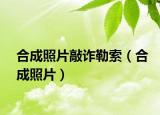 合成照片敲詐勒索（合成照片）
