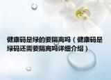 健康碼是綠的要隔離嗎（健康碼是綠碼還需要隔離嗎詳細介紹）
