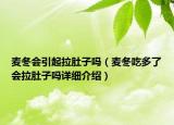 麥冬會引起拉肚子嗎（麥冬吃多了會拉肚子嗎詳細介紹）