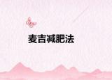 麥吉減肥法