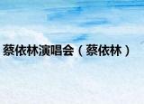 蔡依林演唱會(huì)（蔡依林）