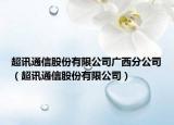 超訊通信股份有限公司廣西分公司（超訊通信股份有限公司）