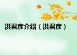 洪君彥介紹（洪君彥）