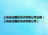 上海美設(shè)國(guó)際貨運(yùn)有限公司合肥（上海美設(shè)國(guó)際貨運(yùn)有限公司）