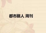 都市麗人 周刊