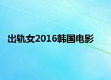 出軌女2016韓國電影