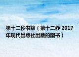 第十二秒書(shū)籍（第十二秒 2017年現(xiàn)代出版社出版的圖書(shū)）