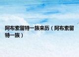 阿布索留特一族來歷（阿布索留特一族）