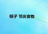 粽子 節(jié)慶食物