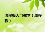 漂移板入門教學(xué)（漂移板）