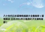 八十年代日本愛情電視劇大全集推薦（愛情革命 日本2001年江角真紀(jì)子主演電視?。? /></span></a>
                        <h2><a  title=