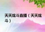 天天炫斗直播（天天炫斗）