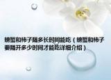 螃蟹和柿子隔多長時間能吃（螃蟹和柿子要隔開多少時間才能吃詳細介紹）